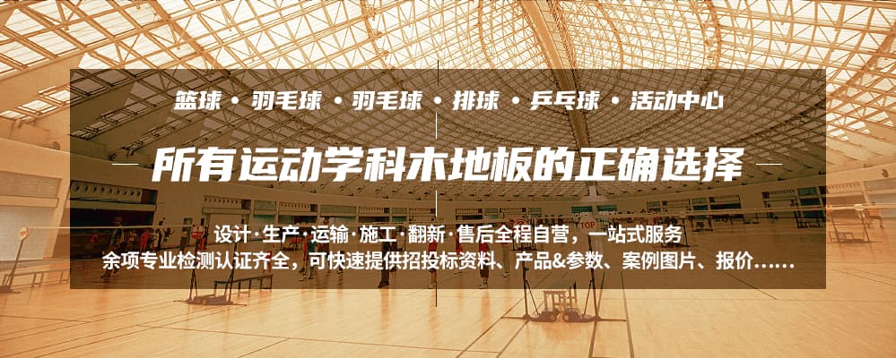 體育場館專用運(yùn)動木地板