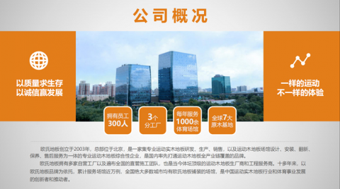 歐氏品牌籃球木地板企業(yè)簡(jiǎn)介