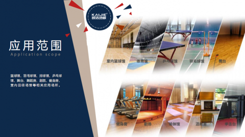 凱潔品牌籃球體育木地板企業(yè)簡(jiǎn)介