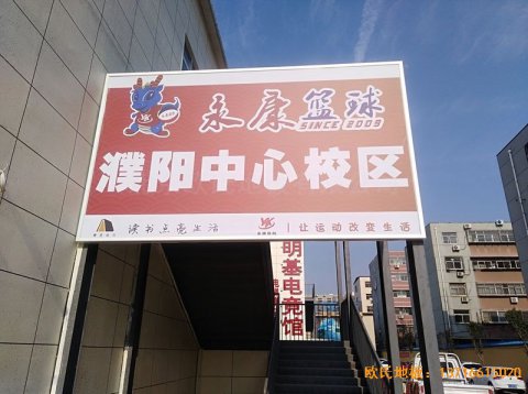 河南濮陽(yáng)永康籃球訓(xùn)練中心體育木地板