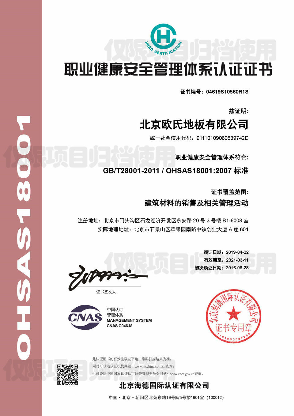 職業(yè)健康安全管理體系認(rèn)證證書(shū)