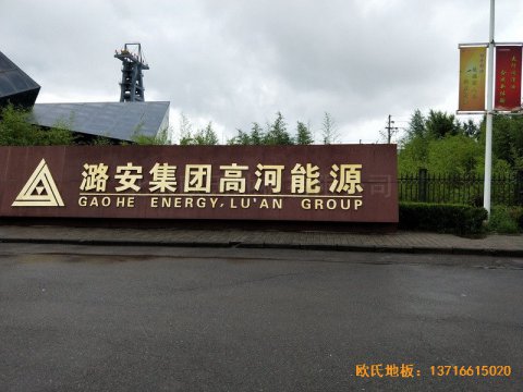 山西長冶高河能源運(yùn)動(dòng)館運(yùn)動(dòng)地板鋪裝