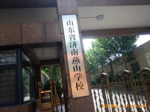 山東濟南歷下區(qū)燕山學(xué)?；@球館運動木