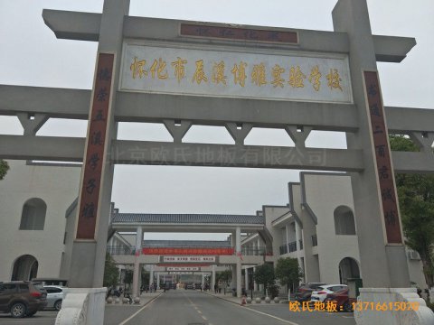 湖南辰溪實驗學?；@球館體育木地板鋪